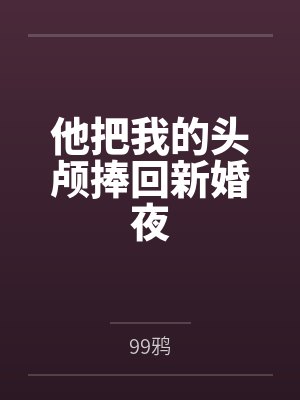 美丽世界在线观看封面