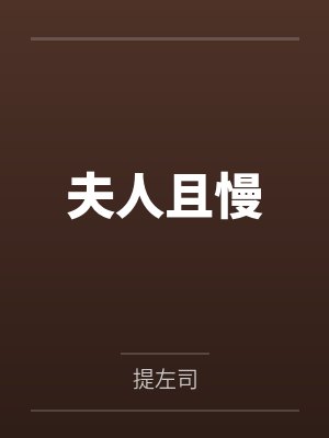 缉毒员警被虐实纪（1-11）封面