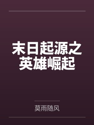 被淫纹逐渐侵蚀的圣狐封面