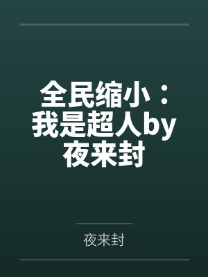 中国古典情色文学–灯草和尚封面