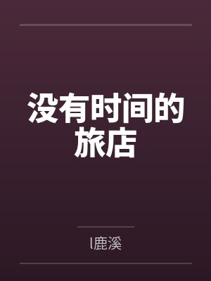 我和已婚女佃农产生关系了封面