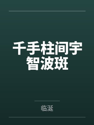 别样的英雄by东星乌鸦哥封面