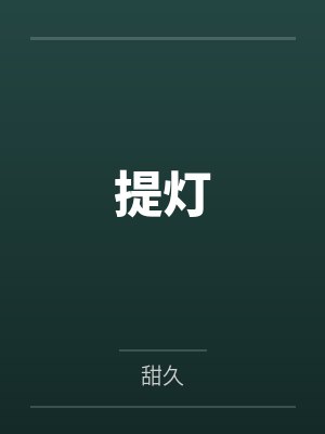 我在四合院有个家by海螺的曹阿蛮封面