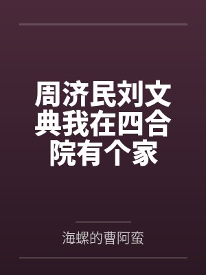 周济民刘文典我在四合院有个家