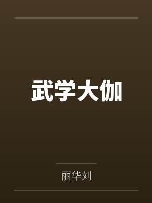 武学大伽