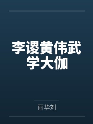 李谡黄伟武学大伽