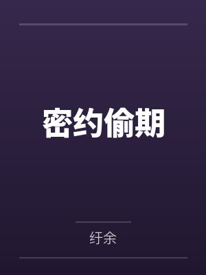 军婚密爱：爹地，放开我妈咪！by秦杉杉封面