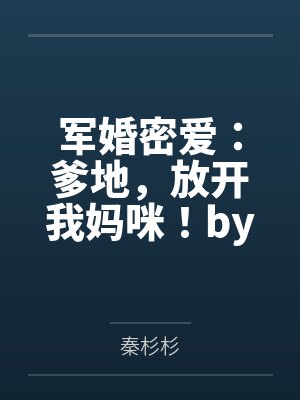 军婚密爱：爹地，放开我妈咪！by秦杉杉