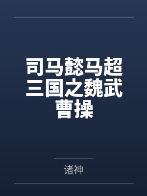 司马懿马超三国之魏武曹操