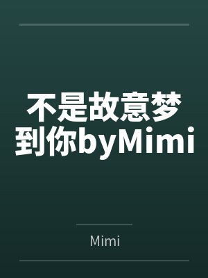 极品小帅哥连环挨操记封面