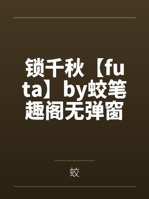小说女主江漓漓大结局封面