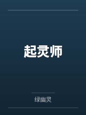 超级卡牌系统by黑乎乎的老妖封面