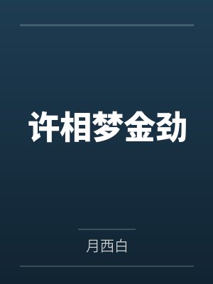 无敌少侠数据封面