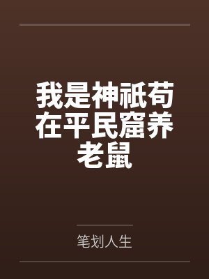 小说未婚夫将我送给大佬封面