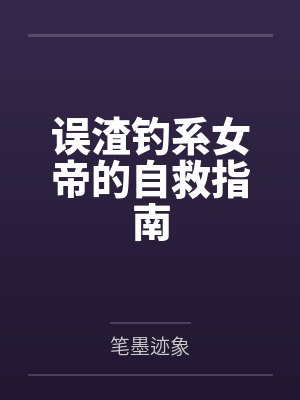 失忆后清冷教授又软百度网盘封面