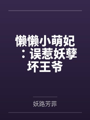 贺尚洛神月绝世邪僧封面