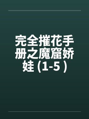 完全摧花手册之魔窟娇娃 (1-5 )