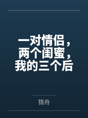 我的性奴姐姐封面