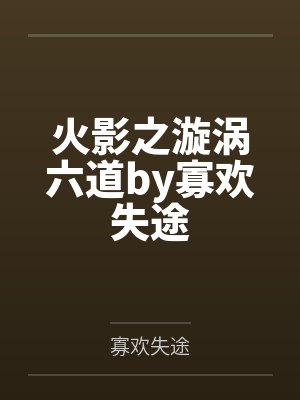 火影之漩涡六道by寡欢失途