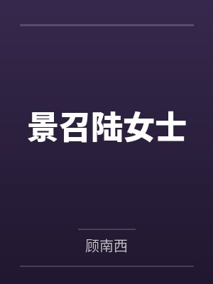 景召陆女士