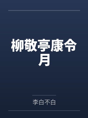 柳敬亭康令月