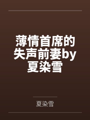 薄情首席的失声前妻by夏染雪
