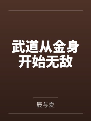 教祖重生后把挚友创疯了最新章节更封面
