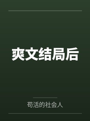 齐阳蛮青超级杀怪爆装升级系统封面