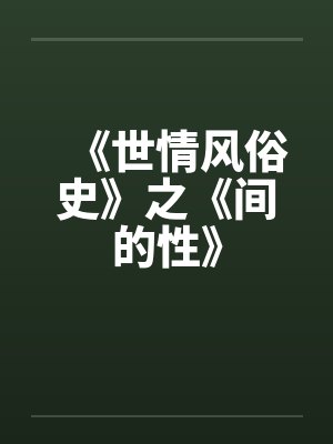 蒋萤陆之奚前男友总偷看我小号封面