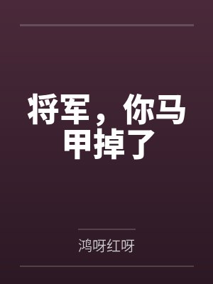 路千原贺重变态黑客和他的小娇夫封面