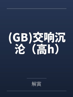 低胸白上衣(上)封面