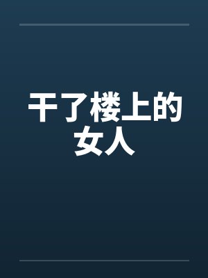 上夜班的淫贱货封面