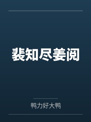 三世情缘之火舞老师封面