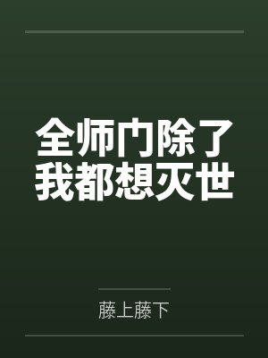 误标记的疯美o是大佬封面