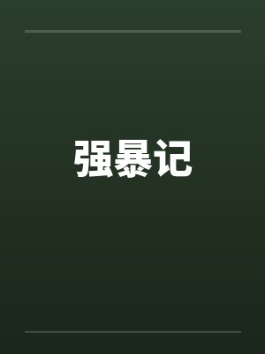 强暴记