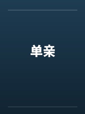 摇控跳蛋封面