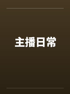主播日常