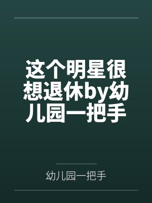 科举卷王,卷出一条青云路封面