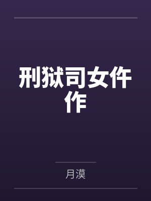 跨界小地主by竹子开花封面