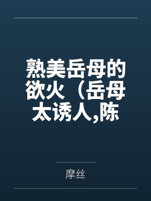 偷窥姐姐封面