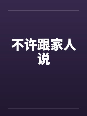 野马尘埃封面