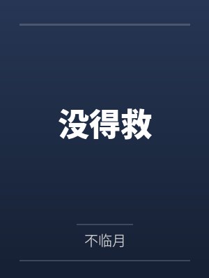 宋星华季叶言被逃婚后嫁给豪门假少爷封面