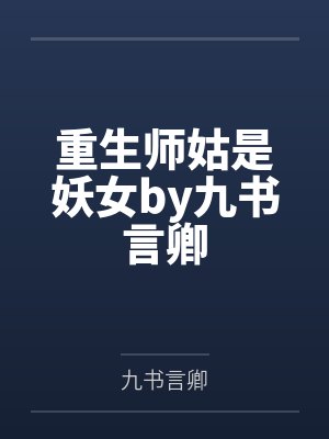 说好的受苦呢小说全集免费观看封面