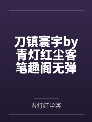 宁子期陆枭封面