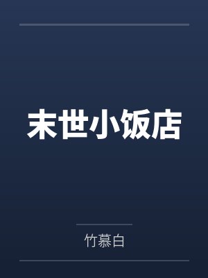 苏乐青苏继春重生之大设计师封面