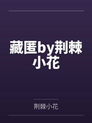 楚寻声安东尼封面