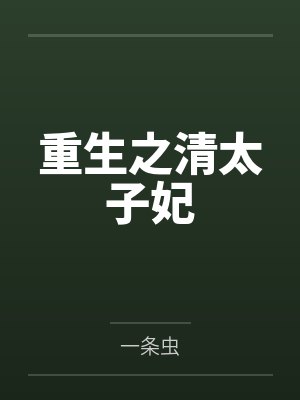在克系游戏里超神[无限]封面