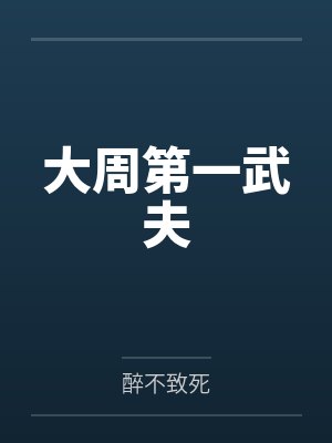 墨爷，夫人又开场子了by清蕊江幼青封面