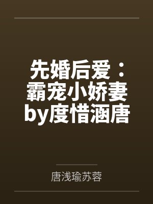 天才酷宝：总裁宠妻很温柔by遇见连山顾乔封面