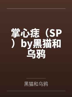 农女替嫁：娘子，你好辣封面